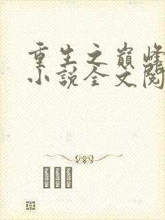 重生之巅峰人生小说全文阅读