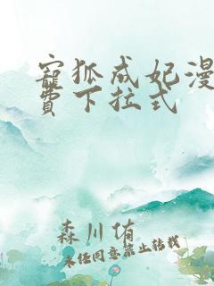 宠狐成妃漫画免费下拉式