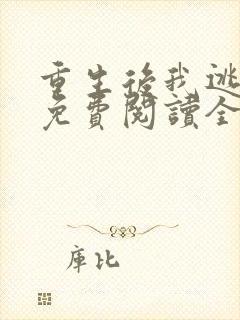 重生后我逃婚了免费阅读全文