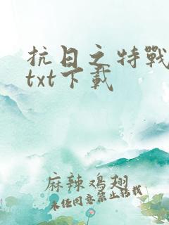 抗日之特战兵王txt下载