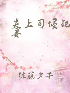 夫上司侵犯的人妻