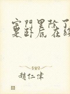 宗门里除了我都是卧底 在线