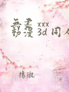 无尽 xxx 动漫 3d 同人