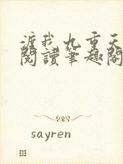 渡我九重天免费阅读笔趣阁