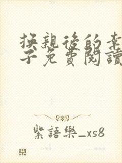 换亲后的幸福日子免费阅读