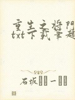 重生之将门毒后txt下载笔趣阁
