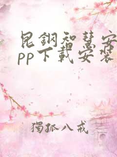 昆钢智慧安全app下载安装