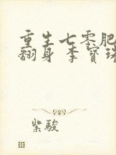 重生七零肥妻要翻身 李宝珠 免费