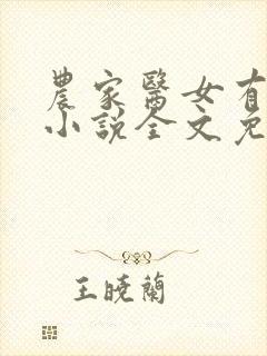 农家医女有点田小说全文免费阅读