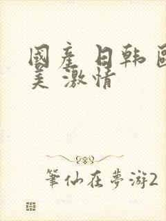 国产 日韩 欧美 激情