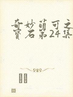 奇妙萌可之闪亮宝石第24集