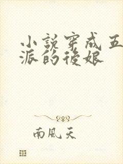小说穿成五个反派的后娘