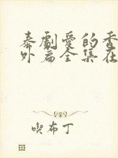 泰剧爱的香气番外篇全集在线观看