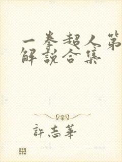 一拳超人第三季解说合集