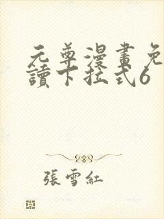 元尊漫画免费阅读下拉式6