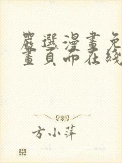 严选漫画免费漫画页面在线看