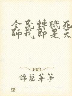 全民转职死灵法师我即是天灾林默语小说免费