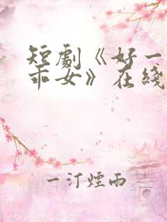 短剧《好一个乖乖女》在线观看