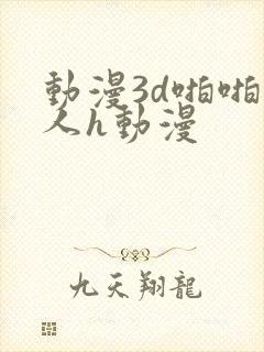 动漫3d啪啪成人h动漫