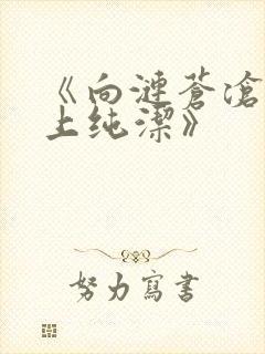 《向涟苍沧士献上纯洁》