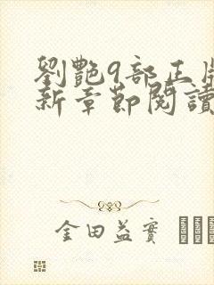 刘艳9部正版最新章节阅读