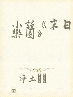 小说《末日进化乐园》