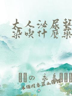 大人泌尿系统感染吃什么药