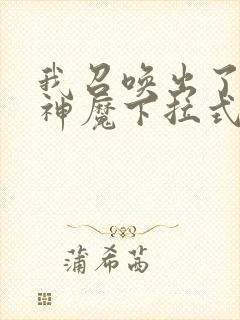 我召唤出了诸天神魔下拉式奇漫屋