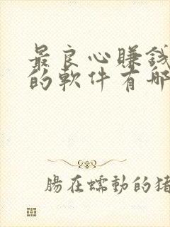 最良心赚钱最快的软件有哪些