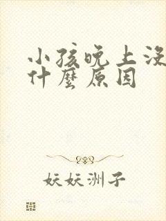 小孩晚上没尿是什么原因