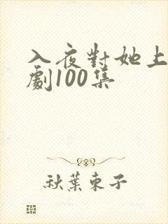 入夜对她上瘾短剧100集