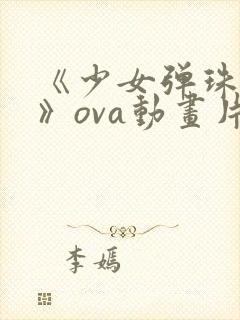 《少女弹珠汽水》ova动画片免费