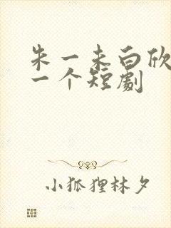 朱一未白欣怡第一个短剧