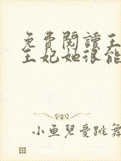 免费阅读王爷,王妃她很能打