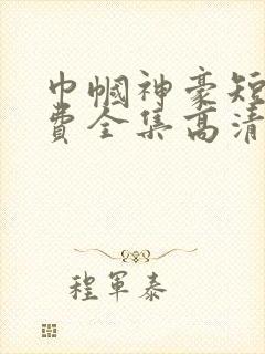 巾帼神豪短剧免费全集高清云