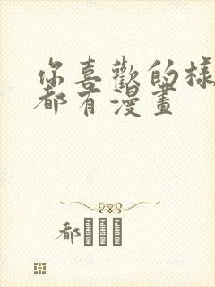 你喜欢的样子我都有漫画