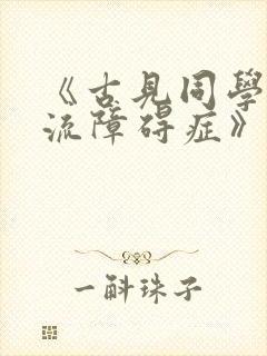 《古见同学有交流障碍症》