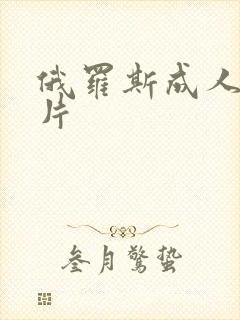 俄罗斯成人一级片