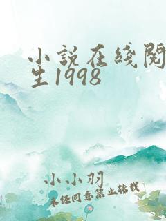 小说在线阅读重生1998