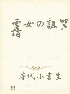 雪女の诅咒的戒指