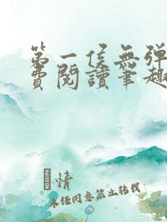第一侯无弹窗免费阅读笔趣阁