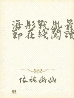 海彤战胤最新章节在线阅读