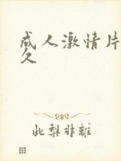 成人激情片久久久