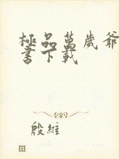 极品万岁爷电子书下载