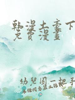 韩漫土豪下拉式免费漫画