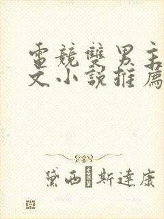 电竞双男主甜宠文小说推荐