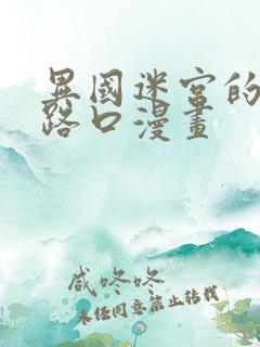 异国迷宫的十字路口漫画