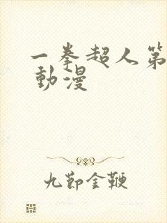 一拳超人第二季 动漫