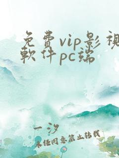 免费vip影视软件pc端
