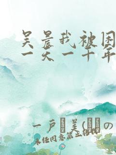 吴晨我被困在同一天一千年